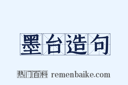 墨台造句是什么意思的图片